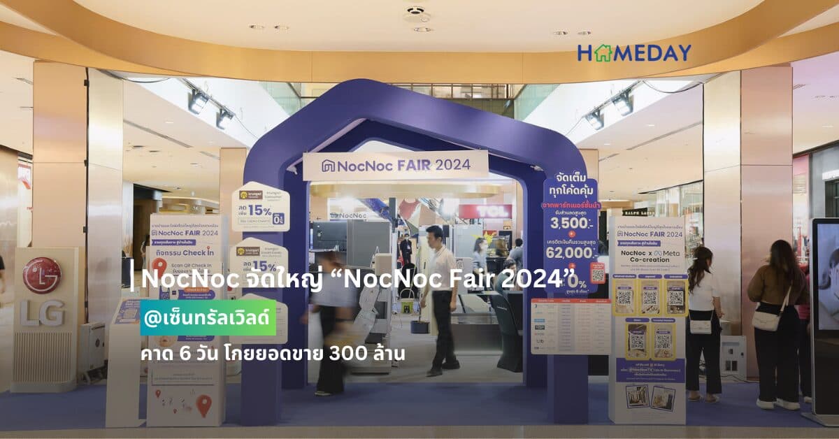 NocNoc จัดใหญ่ “NocNoc Fair 2024” @เซ็นทรัลเวิลด์ คาด 6 วัน โกยยอดขาย 300 ล้าน