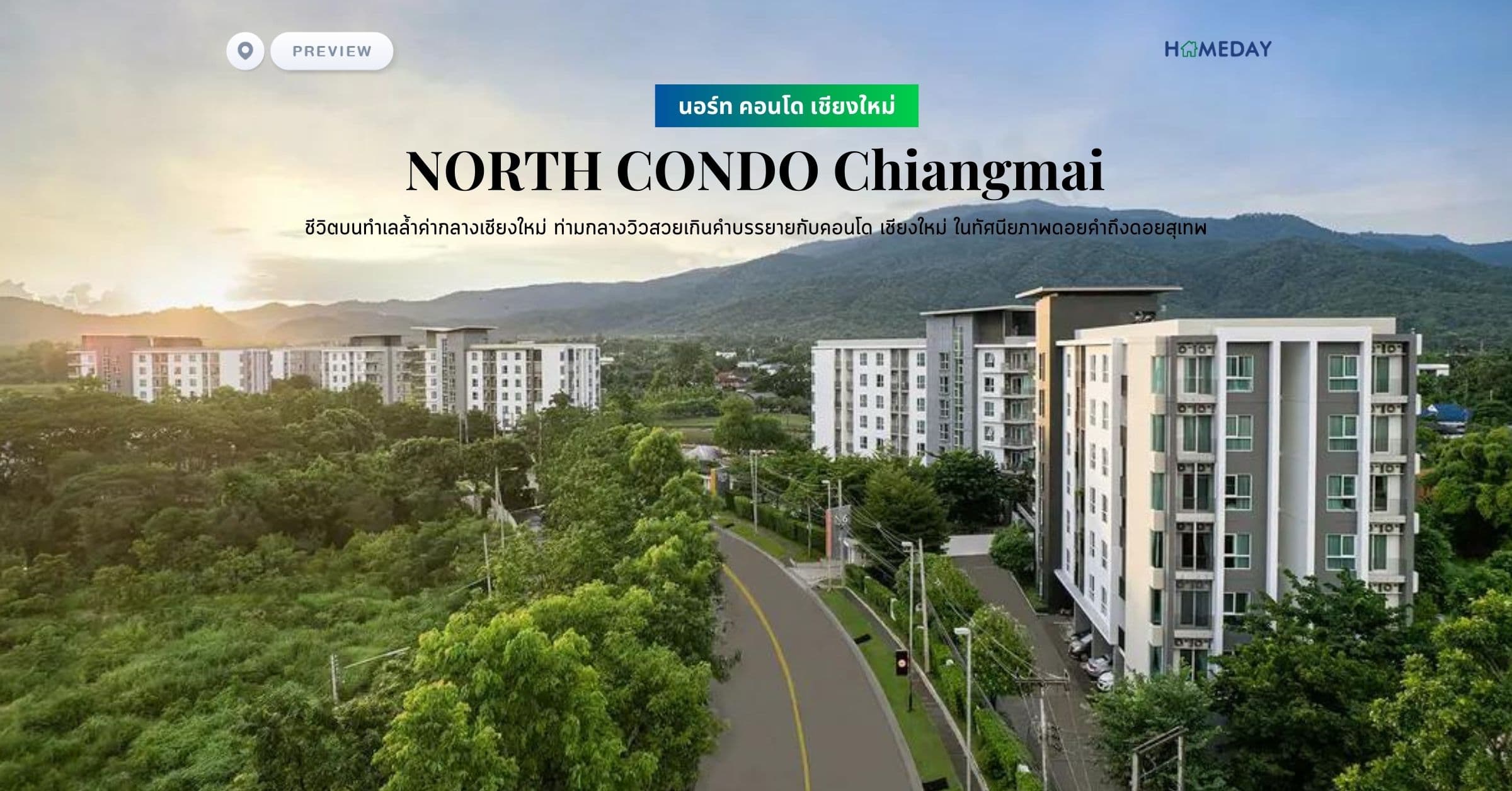 พรีวิว นอร์ท คอนโด เชียงใหม่ (NORTH CONDO Chiangmai) ชีวิตบนทำเลล้ำค่ากลางเชียงใหม่ ท่ามกลางวิวสวยเกินคำบรรยายกับคอนโด เชียงใหม่ ในทัศนียภาพดอยคำถึงดอยสุเทพ