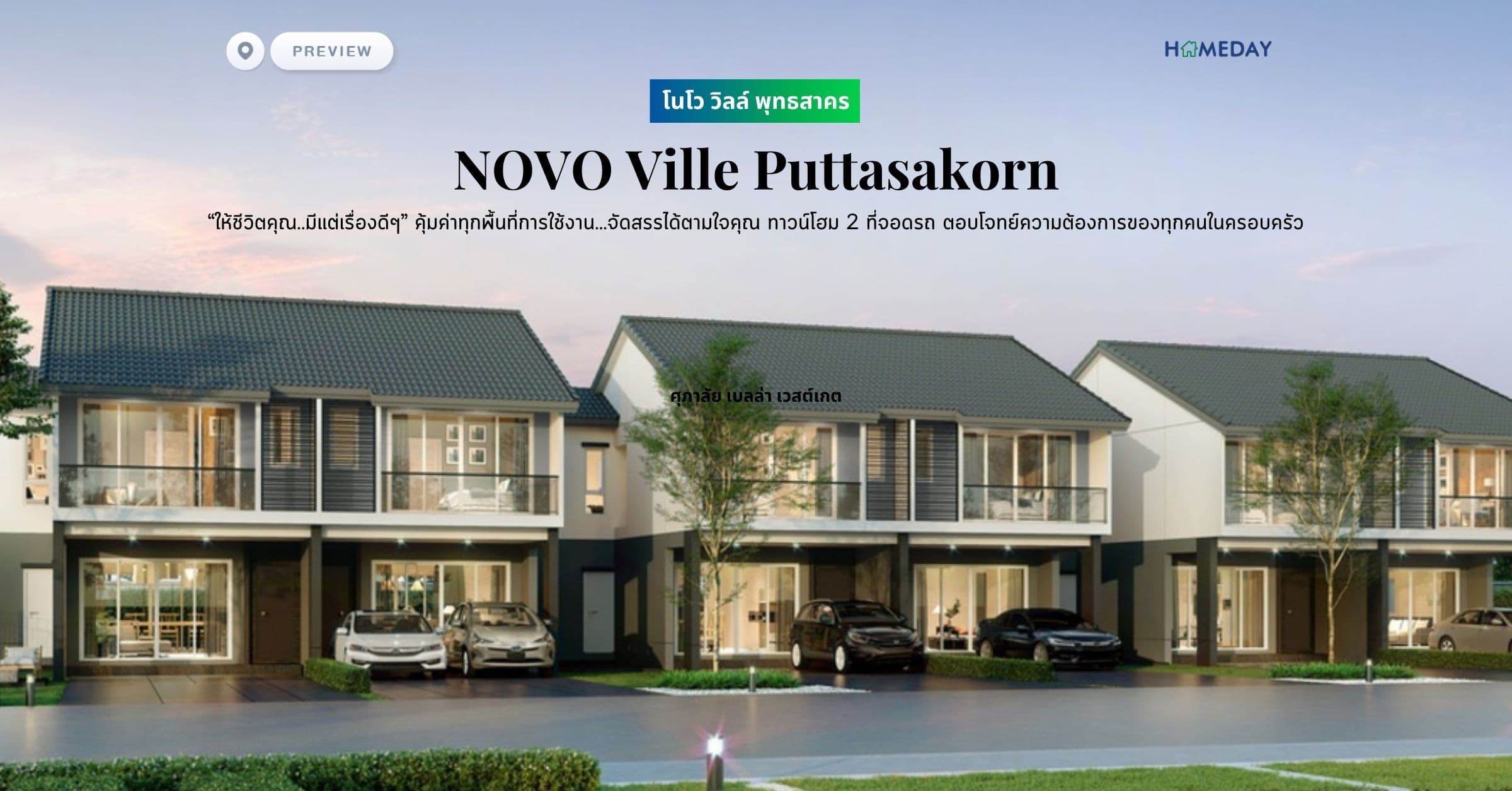 พรีวิว โนโว วิลล์ พุทธสาคร (NOVO Ville Puttasakorn) “ให้ชีวิตคุณ..มีแต่เรื่องดีๆ” คุ้มค่าทุกพื้นที่การใช้งาน…จัดสรรได้ตามใจคุณ ทาวน์โฮม 2 ที่จอดรถ ตอบโจทย์ความต้องการของทุกคนในครอบครัว