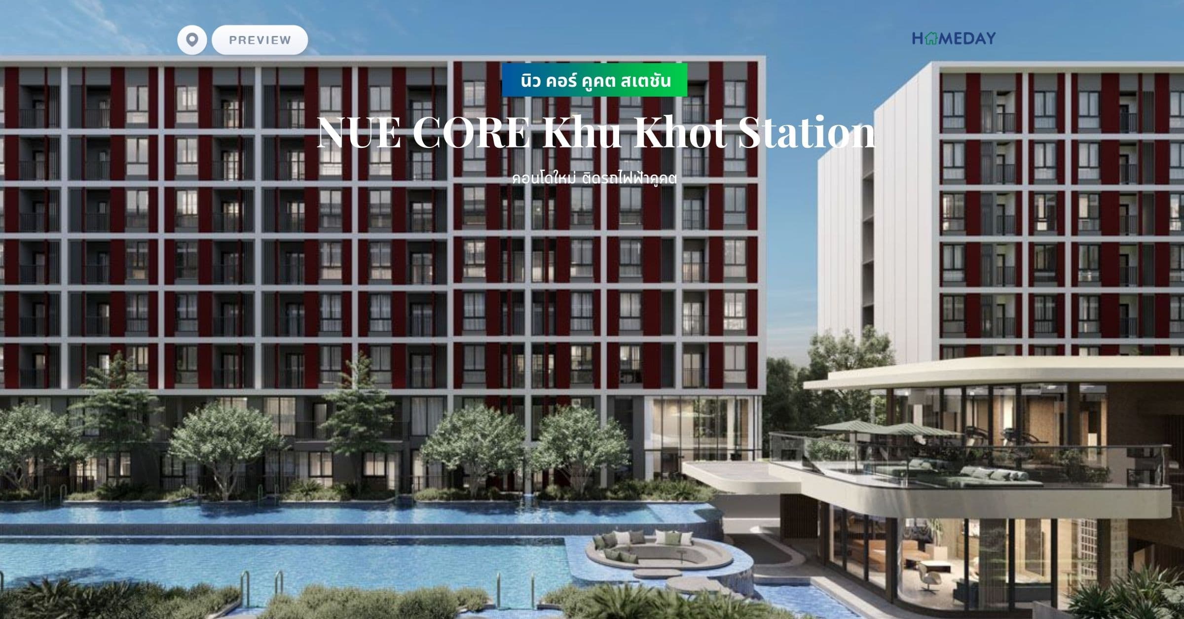 พรีวิว นิว คอร์ คูคต สเตชัน (NUE CORE Khu Khot Station) คอนโดใหม่ ติดรถไฟฟ้าคูคต