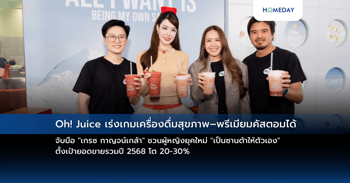 Oh! Juice เร่งเกมเครื่องดื่มสุขภาพ–พรีเมียมคัสตอมได้ จับมือ “เกรซ กาญจน์เกล้า” ชวนผู้หญิงยุคใหม่ “เป็นซานต้าให้ตัวเอง” ตั้งเป้ายอดขายรวมปี 2568 โต 20-30%