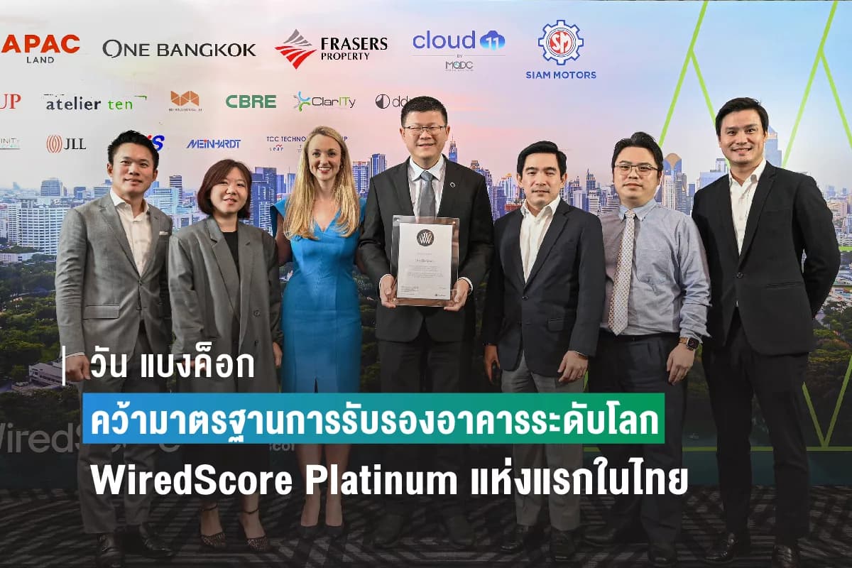 วัน แบงค็อก ตอกย้ำความเป็นเลิศแห่งการเชื่อมต่อด้วยเทคโนโลยีอัจฉริยะ คว้ามาตรฐานการรับรองอาคารระดับโลก WiredScore Platinum แห่งแรกในไทย