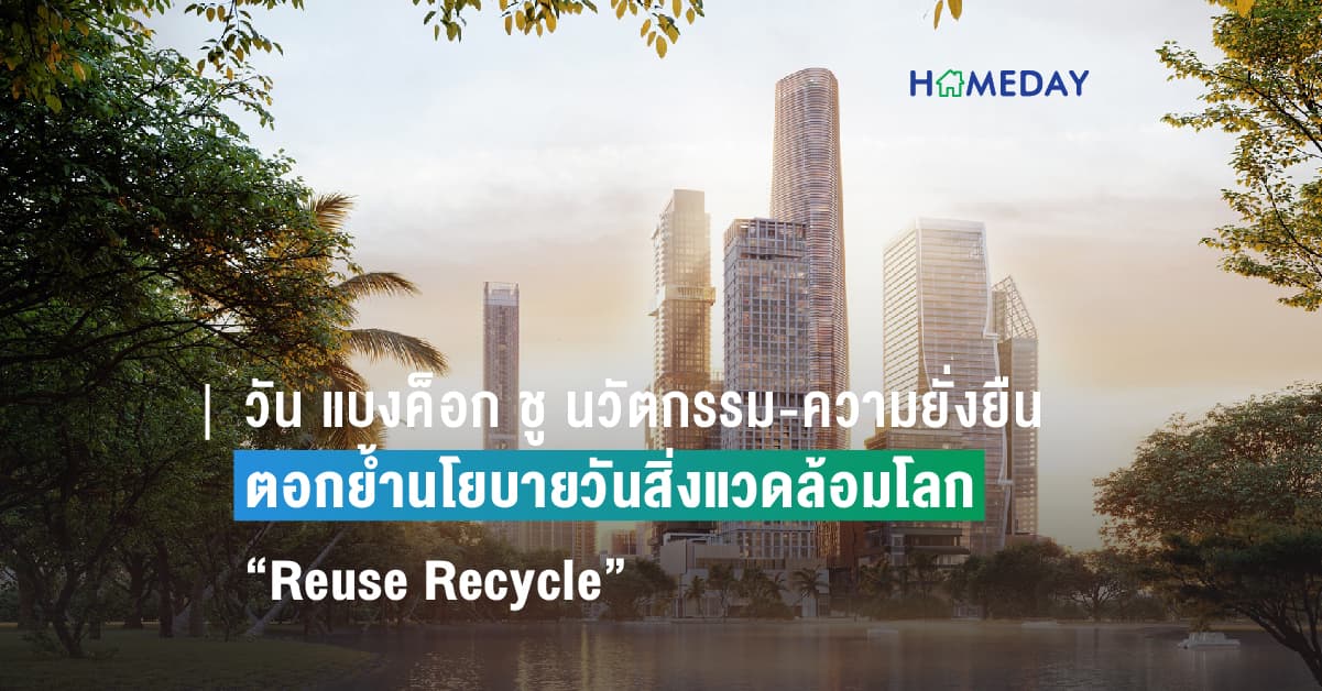 วัน แบงค็อก ชู นวัตกรรม-ความยั่งยืน ตอกย้ำนโยบายวันสิ่งแวดล้อมโลก “Reuse Recycle”