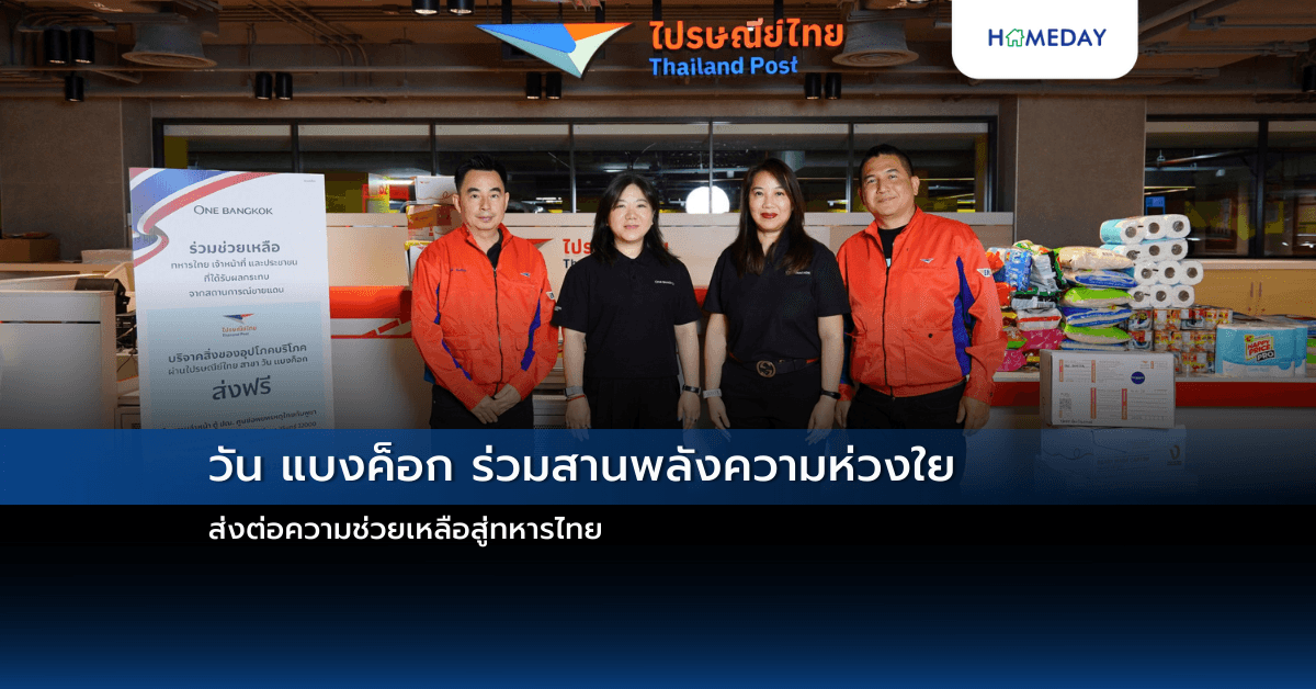 วัน แบงค็อก ร่วมสานพลังความห่วงใย ส่งต่อความช่วยเหลือสู่ทหารไทย