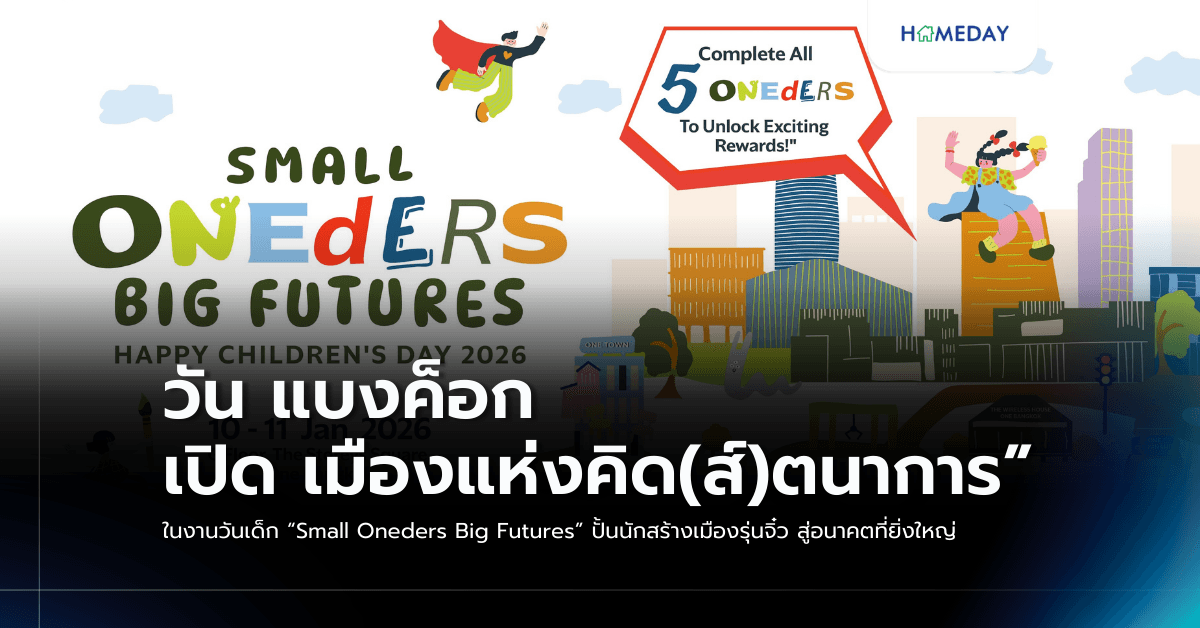 วัน แบงค็อก เปิด “เมืองแห่งคิด(ส์)ตนาการ” ในงานวันเด็ก “Small Oneders Big Futures” ปั้นนักสร้างเมืองรุ่นจิ๋ว สู่อนาคตที่ยิ่งใหญ่