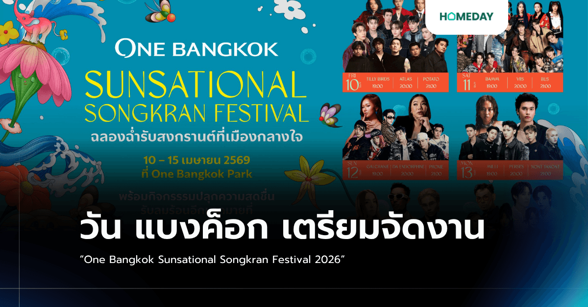 วัน แบงค็อก เตรียมจัดงาน “One Bangkok Sunsational Songkran Festival 2026”