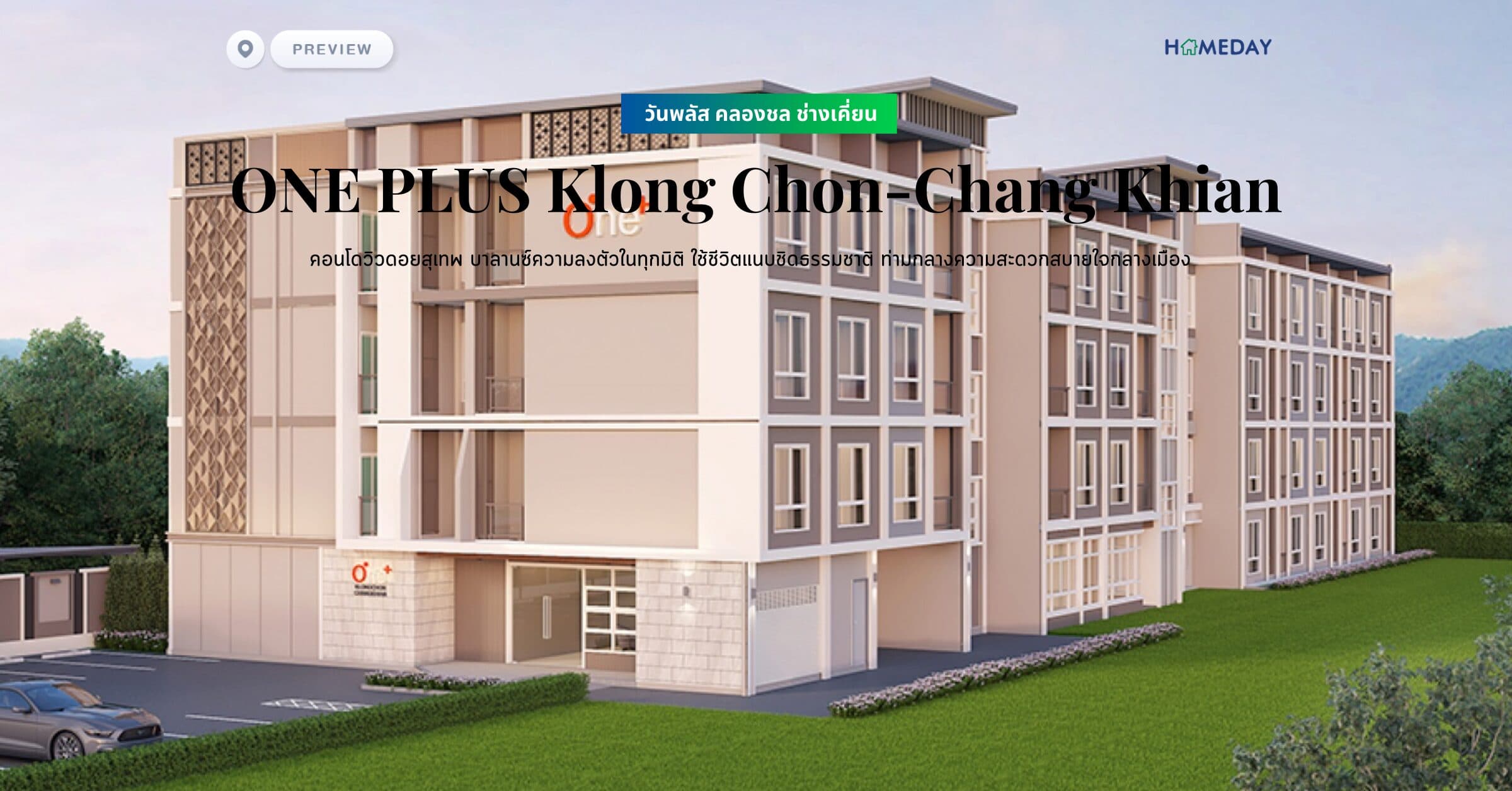 พรีวิว วันพลัส คลองชล ช่างเคี่ยน (ONE PLUS Klong Chon-Chang Khian) คอนโดวิวดอยสุเทพ บาลานซ์ความลงตัวในทุกมิติ ใช้ชีวิตแนบชิดธรรมชาติ ท่ามกลางความสะดวกสบายใจกลางเมือง
