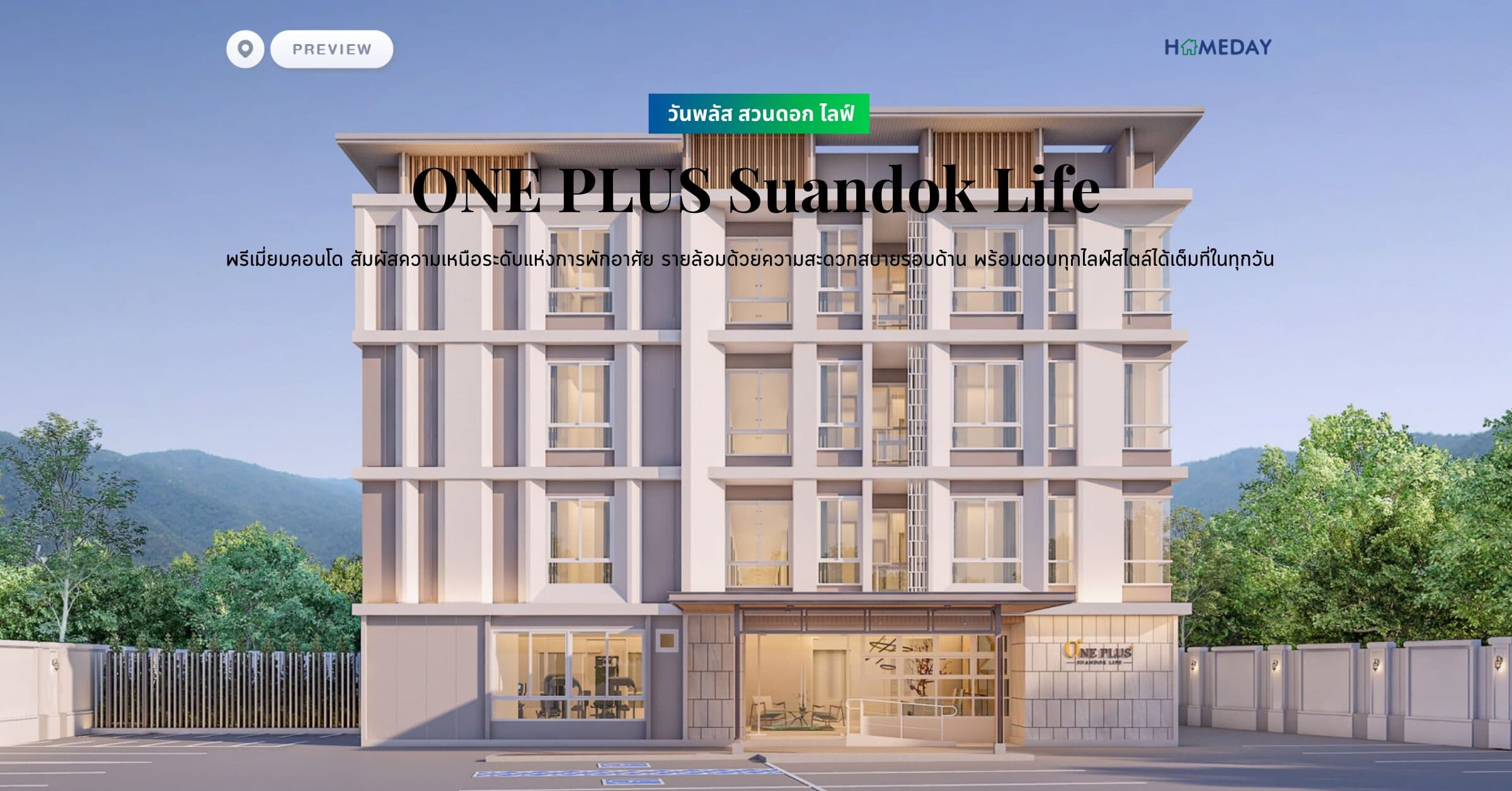 พรีวิว วันพลัส สวนดอก ไลฟ์ (ONE PLUS Suandok Life) พรีเมี่ยมคอนโด สัมผัสความเหนือระดับแห่งการพักอาศัย รายล้อมด้วยความสะดวกสบายรอบด้าน พร้อมตอบทุกไลฟ์สไตล์ได้เต็มที่ในทุกวัน