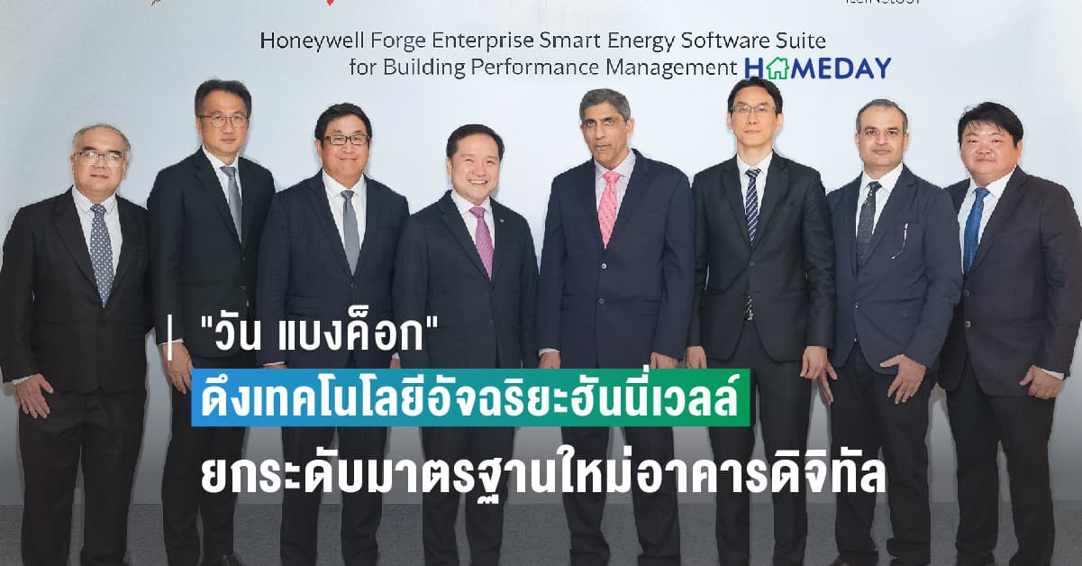 “วัน แบงค็อก” ดึงเทคโนโลยีอัจฉริยะฮันนี่เวลล์ มุ่งยกระดับสุดยอดมาตรฐานใหม่อาคารดิจิทัล