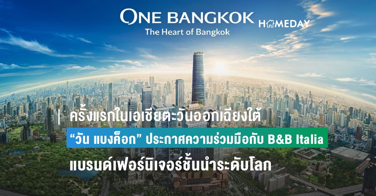 ครั้งแรกในเอเชียตะวันออกเฉียงใต้ “วัน แบงค็อก” ประกาศความร่วมมือกับ B&B Italia แบรนด์เฟอร์นิเจอร์ชั้นนำระดับโลก ยกระดับการใช้ชีวิตอัลตร้าลักชัวรี