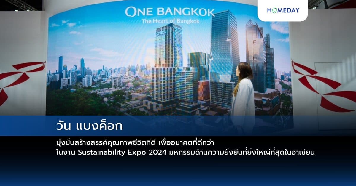 วัน แบงค็อก มุ่งมั่นสร้างสรรค์คุณภาพชีวิตที่ดี เพื่ออนาคตที่ดีกว่า ในงาน Sustainability Expo 2024 มหกรรมด้านความยั่งยืนที่ยิ่งใหญ่ที่สุดในอาเซียน