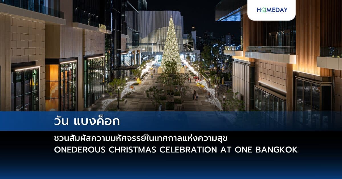วัน แบงค็อก ชวนสัมผัสความมหัศจรรย์ในเทศกาลแห่งความสุข ONEDEROUS CHRISTMAS CELEBRATION AT ONE BANGKOK ตื่นตาตื่นใจกับคริสต์มาสในคอนเซ็ปต์มหากาพย์รามายณะหนึ่งเดียวในโลก