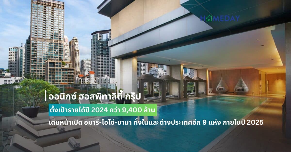 ออนิกซ์ ฮอสพิทาลิตี้ กรุ๊ป ตั้งเป้ารายได้ปี 2024 กว่า 9,400 ล้าน เดินหน้าเปิด อมารี-โอโซ่-ชามา ทั้งในและต่างประเทศอีก 9 แห่ง ภายในปี 2025 ตอบสนองการฟื้นตัวท่องเที่ยวทั้งในประเทศและต่างประเทศ