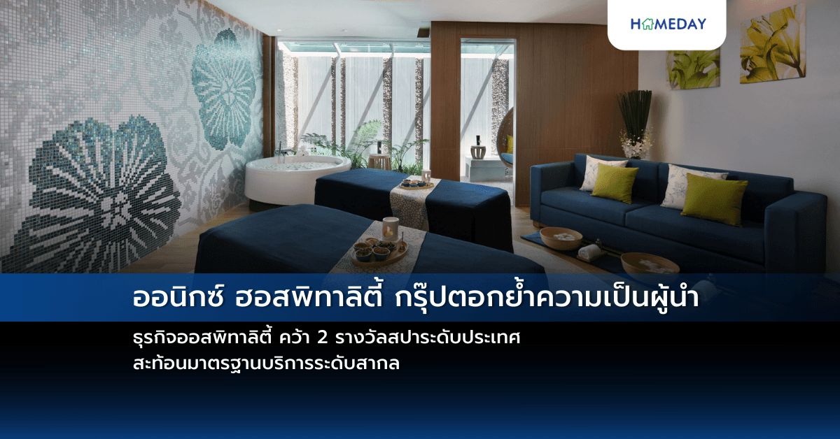 ออนิกซ์ ฮอสพิทาลิตี้ กรุ๊ปตอกย้ำความเป็นผู้นำธุรกิจออสพิทาลิตี้ คว้า 2 รางวัลสปาระดับประเทศ สะท้อนมาตรฐานบริการระดับสากล