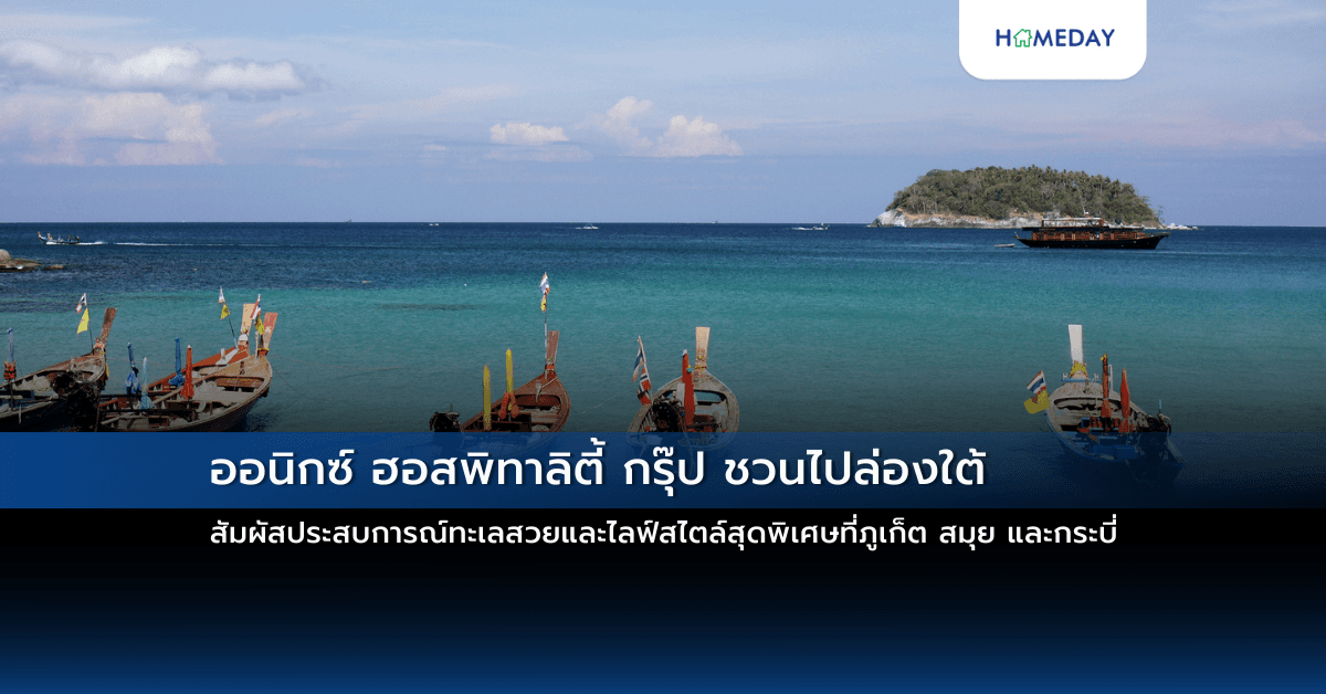 ออนิกซ์ ฮอสพิทาลิตี้ กรุ๊ป ชวนไปล่องใต้ สัมผัสประสบการณ์ทะเลสวยและไลฟ์สไตล์สุดพิเศษที่ภูเก็ต สมุย และกระบี่