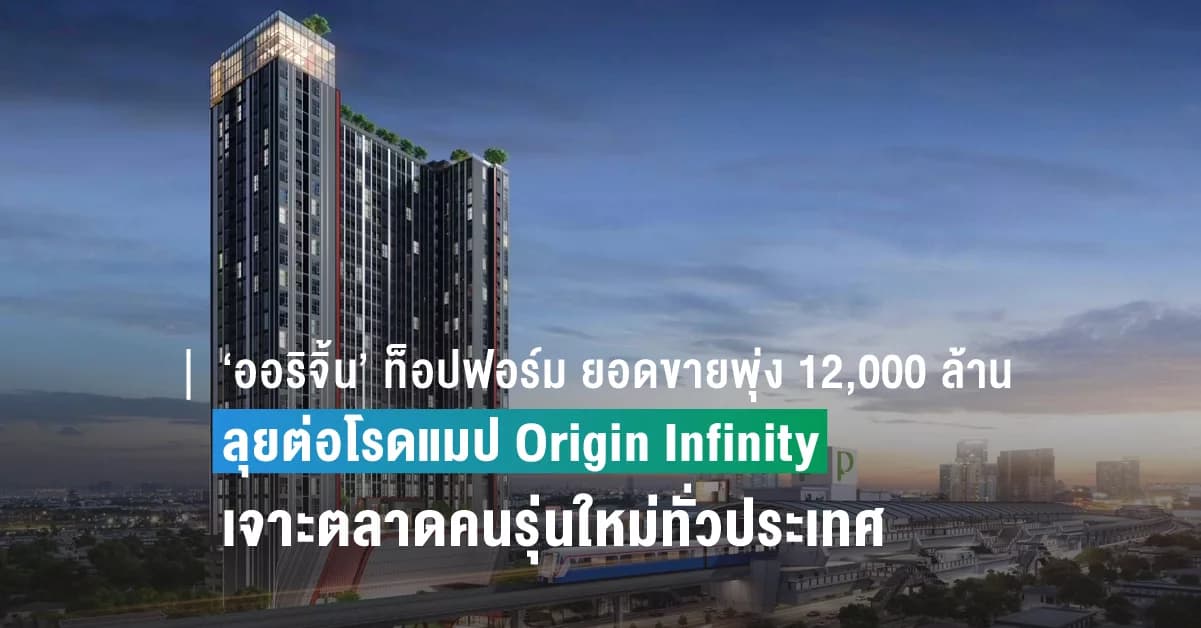 ‘ออริจิ้น’ ท็อปฟอร์มโกยยอดขายพุ่ง 12,000 ล้าน ลุยต่อโรดแมป Origin Infinity เจาะตลาดคนรุ่นใหม่ทั่วประเทศ