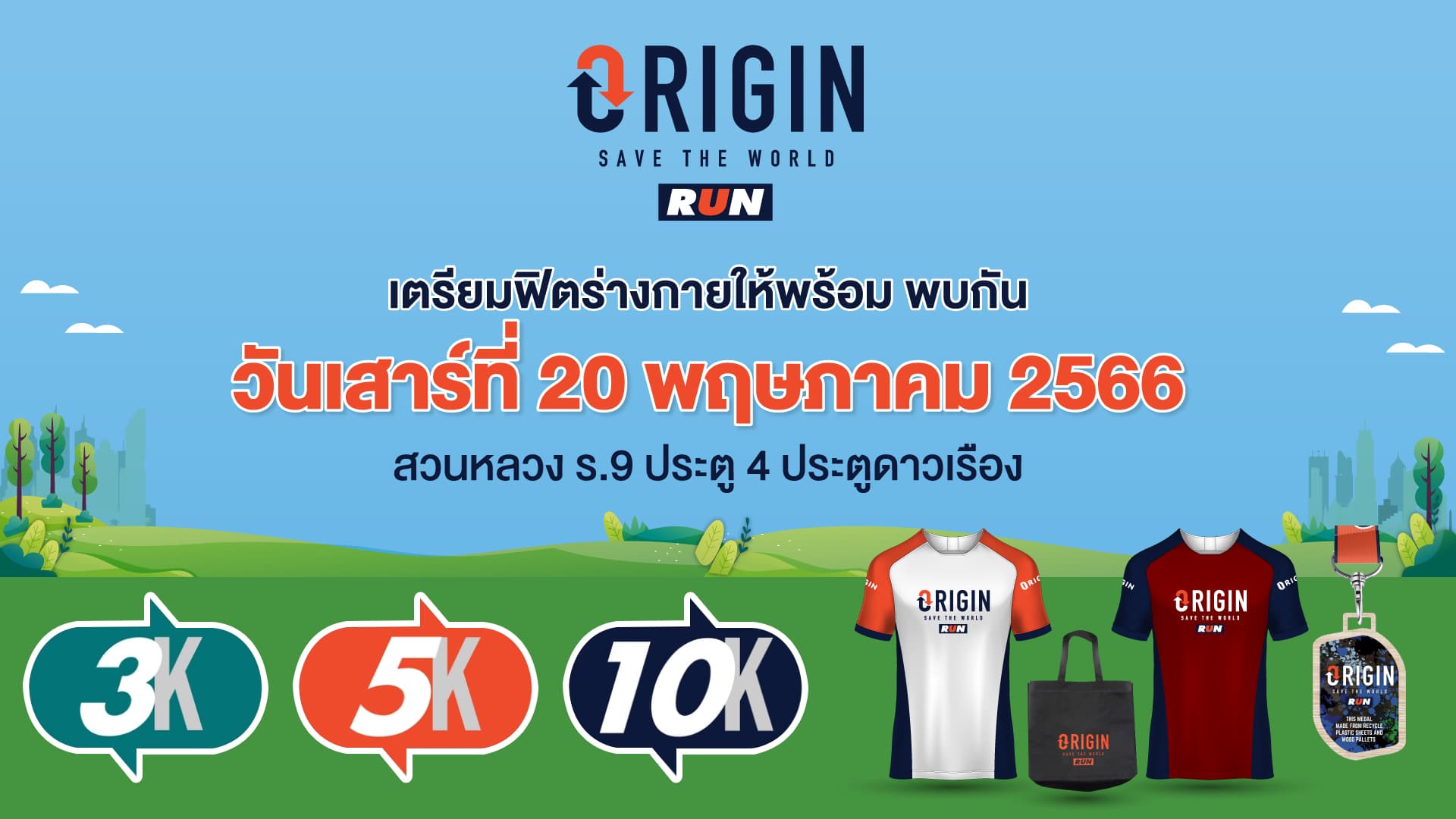 ใกล้มาถึงแล้ว!! งานวิ่งรักษ์โลก “Origin Save The World Run 2023” ฟิตให้พร้อม พบกันเสาร์ 20 พ.ค.นี้ เวลา 05.00 น.