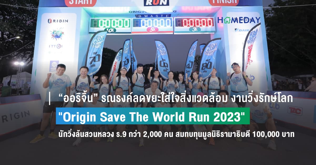 “ออริจิ้น” รณรงค์ลดขยะใส่ใจสิ่งแวดล้อม งานวิ่งรักษ์โลก “Origin Save The World Run 2023” นักวิ่งล้นสวนหลวง ร.9 กว่า 2,000 คน สมทบทุนมูลนิธิรามาธิบดี 100,000 บาท