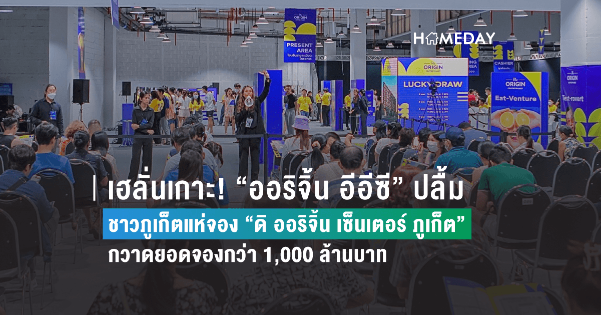 เฮลั่นเกาะ! “ออริจิ้น อีอีซี” ปลื้ม ชาวภูเก็ตแห่จอง “ดิ ออริจิ้น เซ็นเตอร์ ภูเก็ต” กวาดยอดจองกว่า 1,000 ล้านบาท หลังเปิดจองรอบพิเศษครั้งแรก