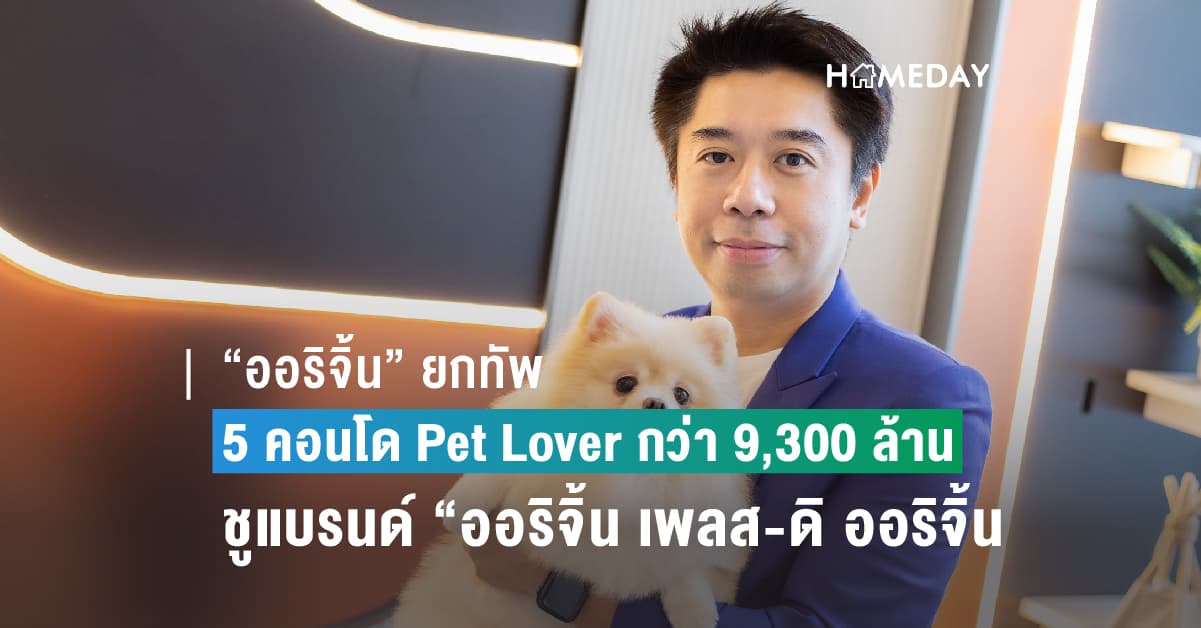 “ออริจิ้น” ยกทัพ 5 คอนโด Pet Lover กว่า 9,300 ล้าน กระจายบุกครึ่งปีแรก ชูแบรนด์ “ออริจิ้น เพลส-ดิ ออริจิ้น” ควบฟังก์ชันเด็ด เจาะคนรักสัตว์เลี้ยงฝั่งธน-ราม-ลาซาล