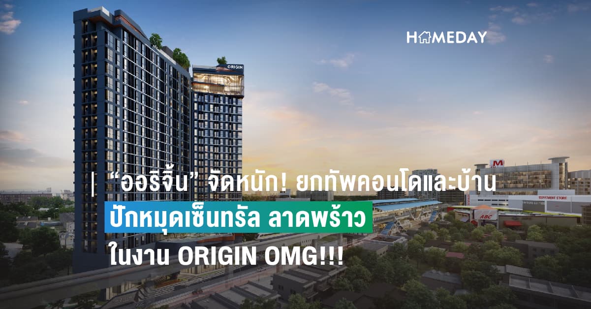 “ออริจิ้น” จัดหนัก! ยกทัพคอนโดและบ้าน ปักหมุดเซ็นทรัล ลาดพร้าว ในงาน ORIGIN OMG!!! ลดสูงสุด 1 ล้าน* คุ้มจนต้องตะโกน