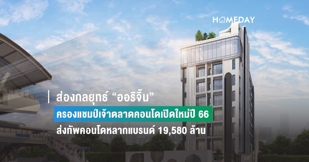 ส่องกลยุทธ์ “ออริจิ้น” ครองแชมป์เจ้าตลาดคอนโดเปิดใหม่ปี 66 ส่งทัพคอนโดหลากแบรนด์ 19,580 ล้าน