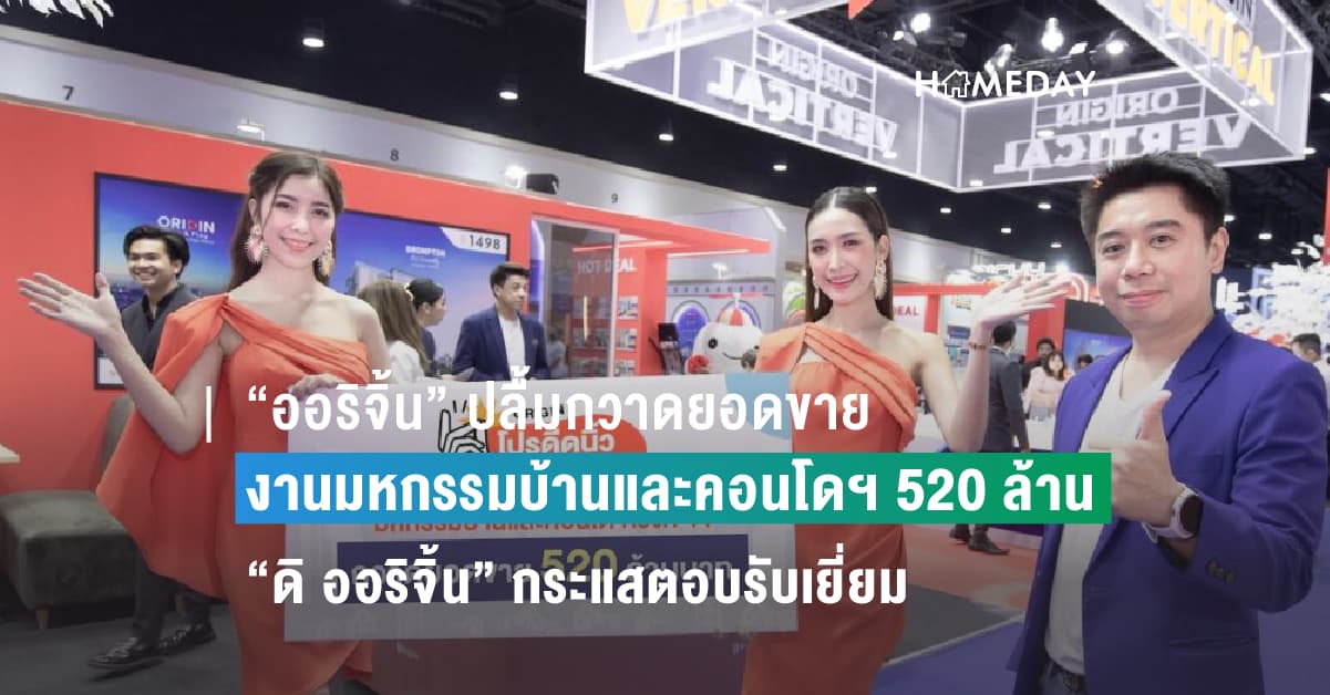 “ออริจิ้น” ปลื้มกวาดยอดขายงานมหกรรมบ้านและคอนโดฯ 520 ล้าน “ดิ ออริจิ้น” กระแสตอบรับเยี่ยม ฟังก์ชันเด่น-ดีไซน์โดน ตอบโจทย์ผู้บริโภค