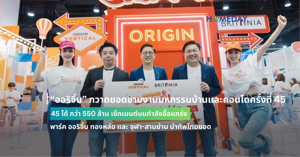 “ออริจิ้น” กวาดยอดขายงานมหกรรมบ้านและคอนโดครั้งที่ 45 ได้ กว่า 550 ล้าน เซ็กเมนต์บนกำลังซื้อแกร่ง พาร์ค ออริจิ้น ทองหล่อ และ จุฬา-สามย่าน นำทัพโกยยอด
