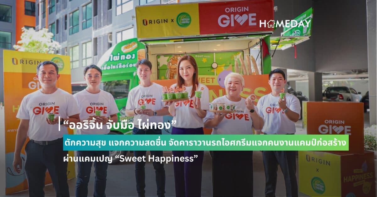 “ออริจิ้น จับมือ ไผ่ทอง” ตักความสุข แจกความสดชื่น จัดคาราวานรถไอศกรีมแจกคนงานแคมป์ก่อสร้าง ผ่านแคมเปญ “Sweet Happiness”