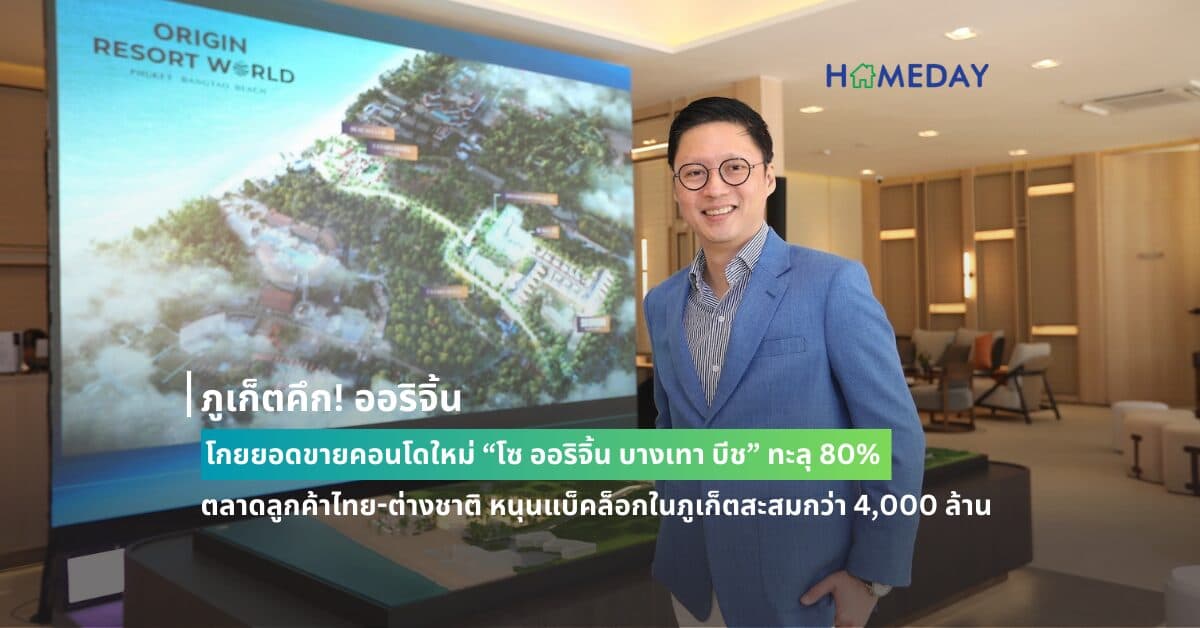 ภูเก็ตคึก! ออริจิ้น โกยยอดขายคอนโดใหม่ “โซ ออริจิ้น บางเทา บีช” ทะลุ 80% ตลาดลูกค้าไทย-ต่างชาติ หนุนแบ็คล็อกในภูเก็ตสะสมกว่า 4,000 ล้าน