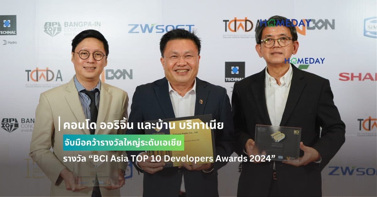 คอนโด ออริจิ้น และบ้าน บริทาเนีย จับมือคว้ารางวัลใหญ่ระดับเอเชีย รางวัล “BCI Asia TOP 10 Developers Awards 2024”