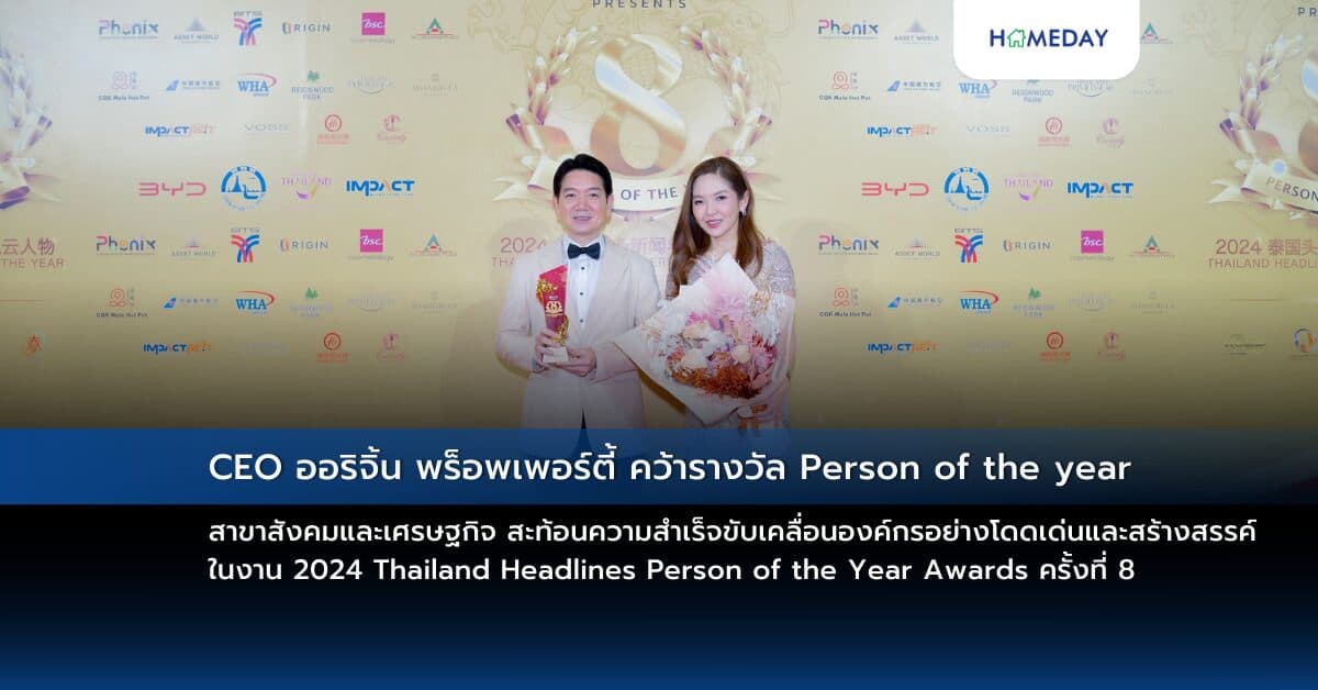 CEO ออริจิ้น พร็อพเพอร์ตี้ คว้ารางวัล Person of the year สาขาสังคมและเศรษฐกิจ สะท้อนความสำเร็จขับเคลื่อนองค์กรอย่างโดดเด่นและสร้างสรรค์ ในงาน 2024 Thailand Headlines Person of the Year Awards ครั้งที่ 8