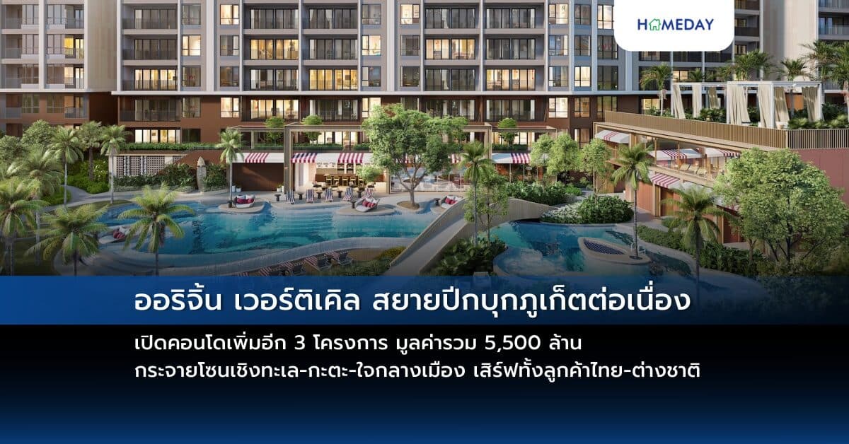 ออริจิ้น เวอร์ติเคิล สยายปีกบุกภูเก็ตต่อเนื่อง เปิดคอนโดเพิ่มอีก 3 โครงการ มูลค่ารวม 5,500 ล้าน กระจายโซนเชิงทะเล-กะตะ-ใจกลางเมือง เสิร์ฟทั้งลูกค้าไทย-ต่างชาติ