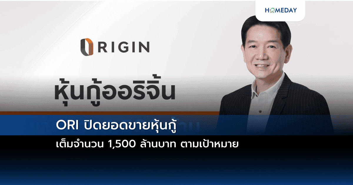ORI ปิดยอดขายหุ้นกู้ เต็มจำนวน 1,500 ล้านบาท ตามเป้าหมาย