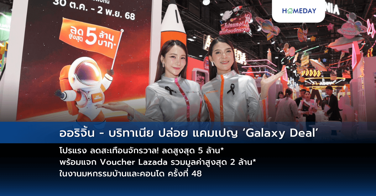 ออริจิ้น – บริทาเนีย ปล่อย แคมเปญ ‘Galaxy Deal’ โปรแรง ลดสะเทือนจักรวาล! ลดสูงสุด 5 ล้าน* พร้อมแจก Voucher Lazada รวมมูลค่าสูงสุด 2 ล้าน* ในงานมหกรรมบ้านและคอนโด ครั้งที่ 48