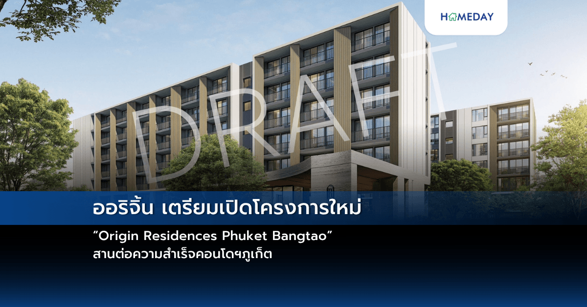 ออริจิ้น เตรียมเปิดโครงการใหม่ “Origin Residences Phuket Bangtao” สานต่อความสำเร็จคอนโดฯภูเก็ต