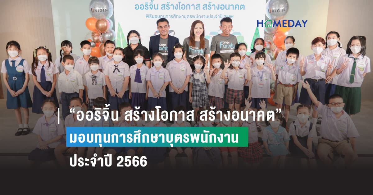 “ออริจิ้น สร้างโอกาส สร้างอนาคต” มอบทุนการศึกษาบุตรพนักงาน ประจำปี 2566