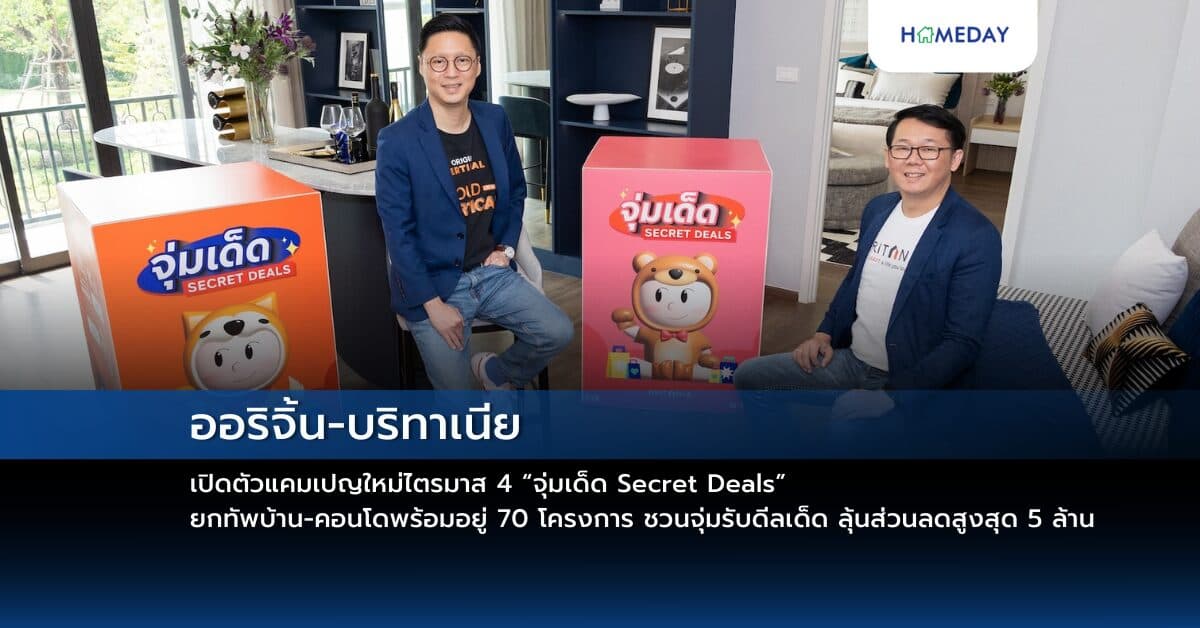 ออริจิ้น-บริทาเนีย เปิดตัวแคมเปญใหม่ไตรมาส 4 “จุ่มเด็ด Secret Deals” ยกทัพบ้าน-คอนโดพร้อมอยู่ 70 โครงการ ชวนจุ่มรับดีลเด็ด ลุ้นส่วนลดสูงสุด 5 ล้าน
