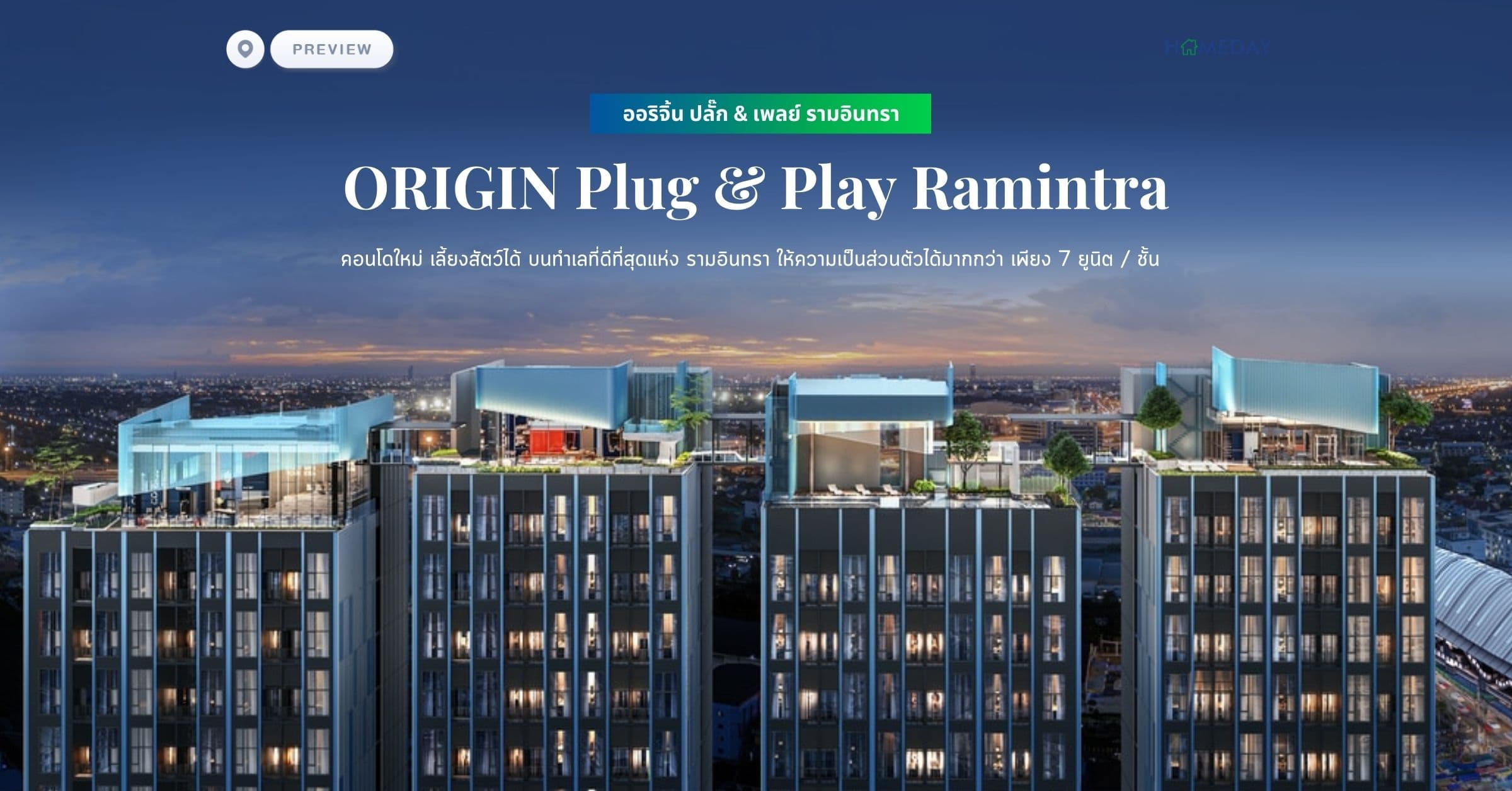 พรีวิว ออริจิ้น ปลั๊ก & เพลย์ รามอินทรา (ORIGIN Plug & Play Ramintra) คอนโดใหม่ เลี้ยงสัตว์ได้ บนทำเลที่ดีที่สุดแห่ง รามอินทรา ให้ความเป็นส่วนตัวได้มากกว่า เพียง 7 ยูนิต / ชั้น