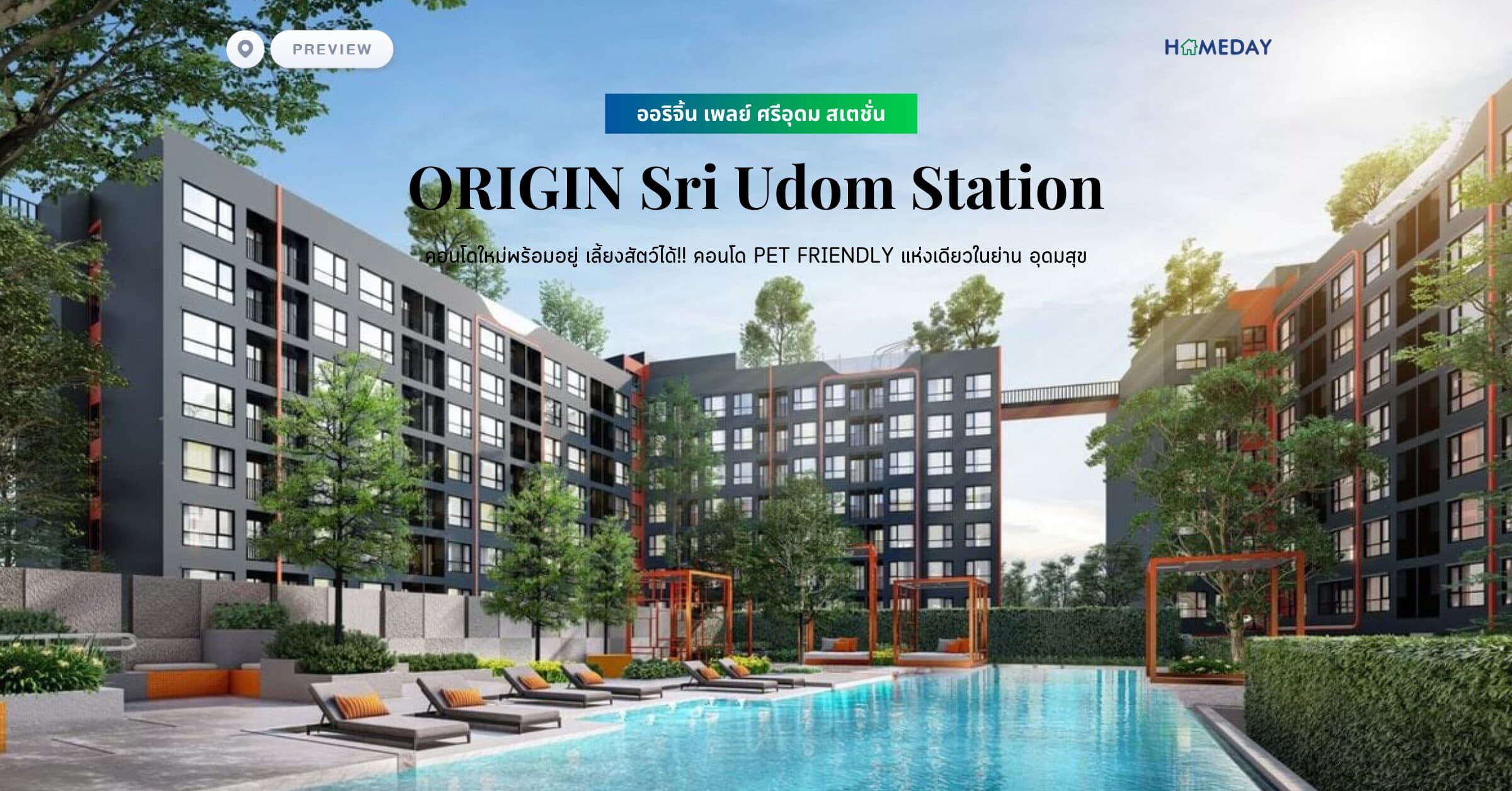 พรีวิว ออริจิ้น เพลย์ ศรีอุดม สเตชั่น (ORIGIN Sri Udom Station) คอนโดใหม่พร้อมอยู่ เลี้ยงสัตว์ได้!! คอนโด Pet Friendly แห่งเดียวในย่าน อุดมสุข