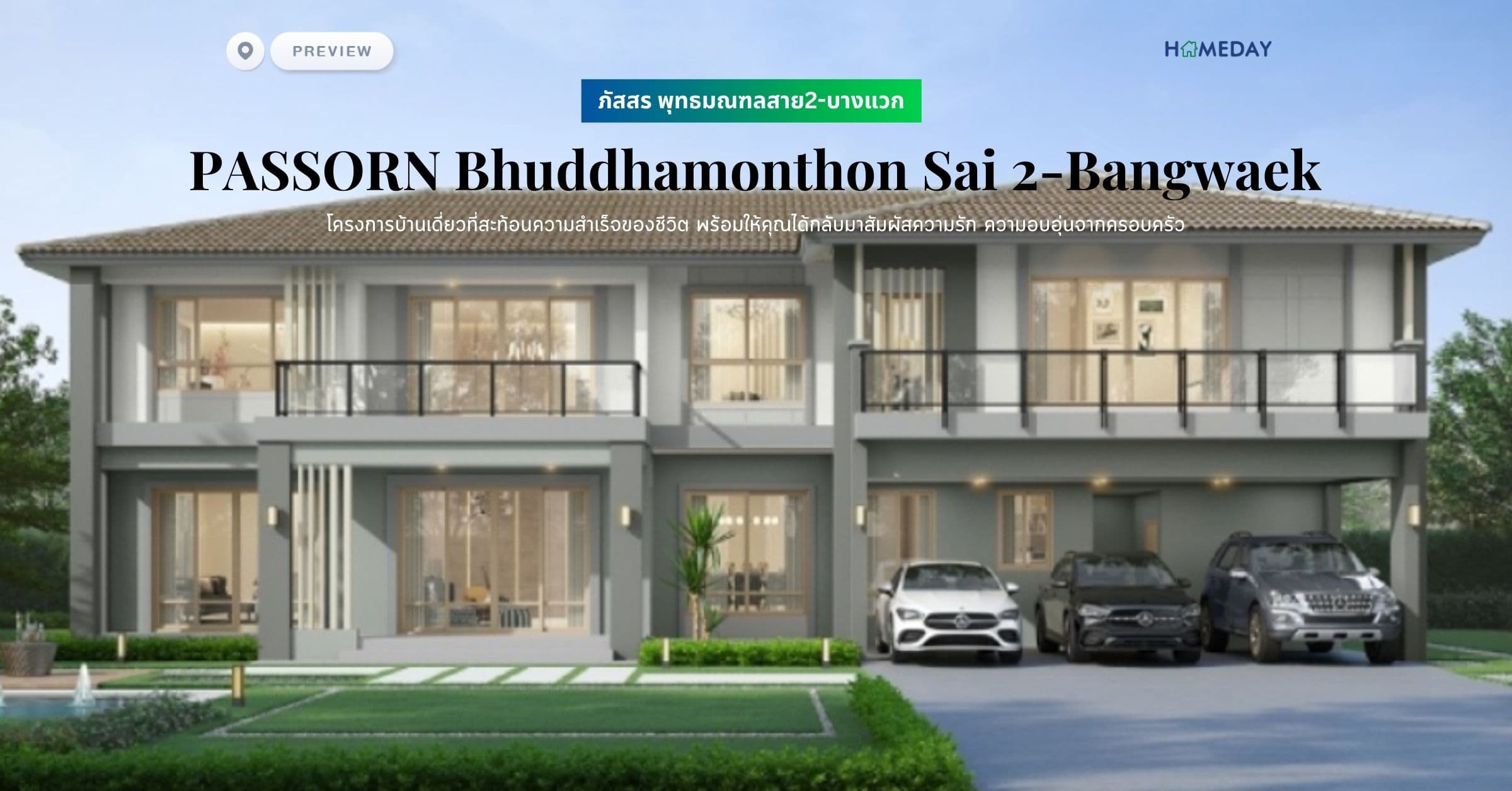 พรีวิว ภัสสร พุทธมณฑลสาย2-บางแวก (PASSORN Bhuddhamonthon Sai 2-Bangwaek) โครงการบ้านเดี่ยวที่สะท้อนความสำเร็จของชีวิต พร้อมให้คุณได้กลับมาสัมผัสความรัก ความอบอุ่นจากครอบครัว