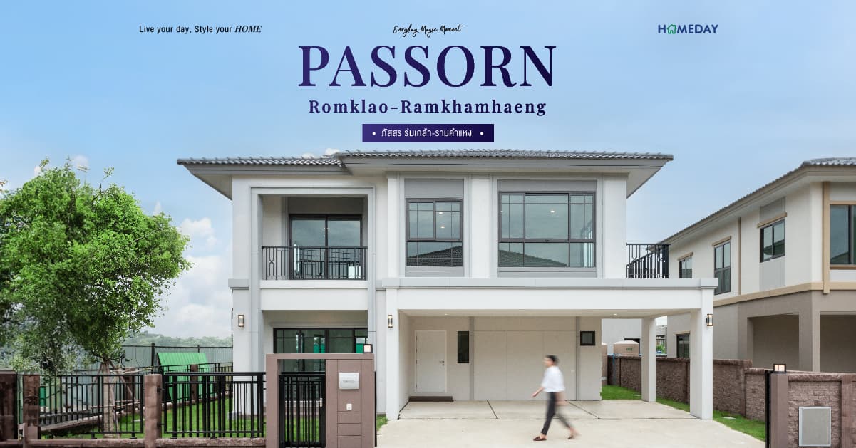 รีวิว ภัสสร ร่มเกล้า-รามคำแหง (Passorn Romklao-Ramkhamhaeng) บ้านเดี่ยวสไตล์ Modern Heritage Luxury ทำเลศักยภาพ ใกล้รถไฟฟ้า 3 สาย