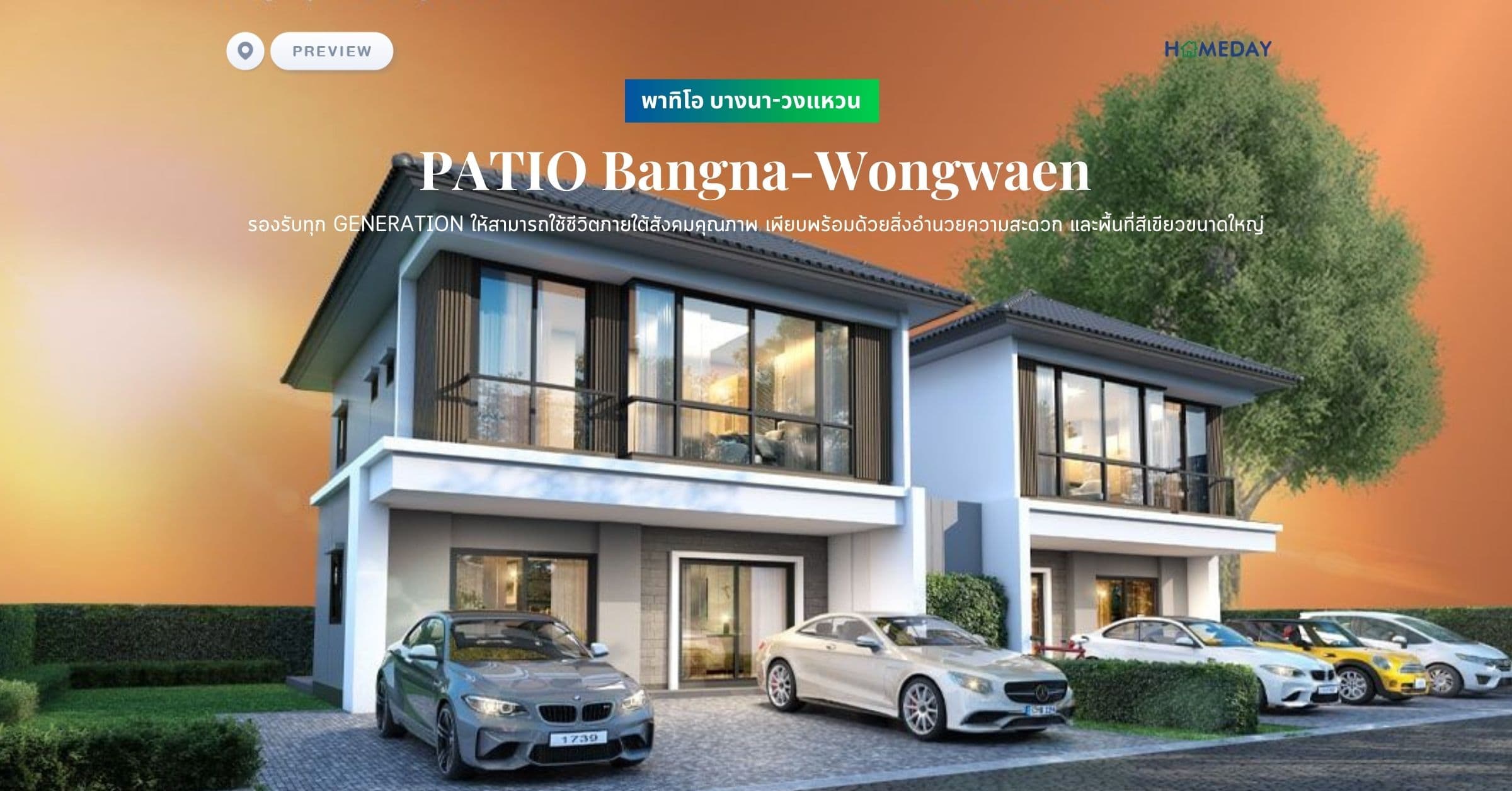 พรีวิว พาทิโอ บางนา-วงแหวน (PATIO Bangna-Wongwaen) รองรับทุก GENERATION ให้สามารถใช้ชีวิตภายใต้สังคมคุณภาพ เพียบพร้อมด้วยสิ่งอำนวยความสะดวก และพื้นที่สีเขียวขนาดใหญ่