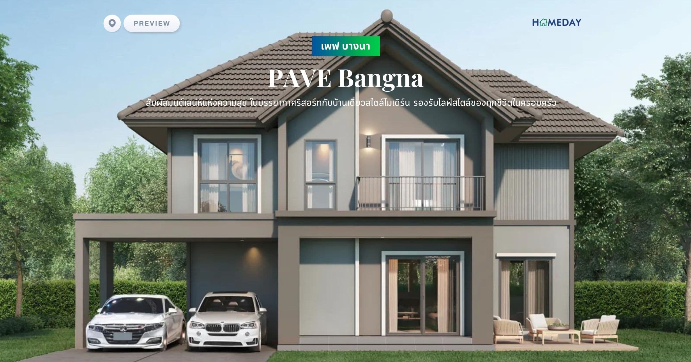 พรีวิว เพฟ บางนา (PAVE Bangna) สัมผัสมนต์เสน่ห์แห่งความสุข ในบรรยากาศรีสอร์ทกับบ้านเดี่ยวสไตล์โมเดิร์น รองรับไลฟ์สไตล์ของทุกชีวิตในครอบครัว