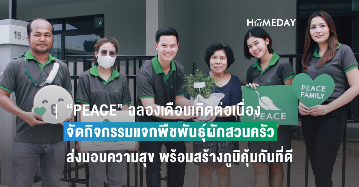 “PEACE” ฉลองเดือนเกิดต่อเนื่อง จัดกิจกรรมแจกพืชพันธุ์ผักสวนครัว เพื่อส่งมอบความสุข พร้อมสร้างภูมิคุ้มกันที่ดีให้กับลูกบ้าน PEACE family