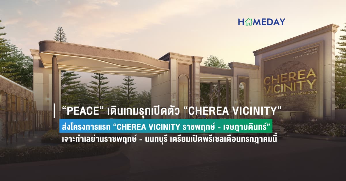 “PEACE” เดินเกมรุกเปิดตัว “CHEREA VICINITY” ส่งโครงการแรก “CHEREA VICINITY ราชพฤกษ์ – เจษฎาบดินทร์” เจาะทำเลย่านราชพฤกษ์ – นนทบุรี เตรียมเปิดพรีเซลเดือนกรกฎาคมนี้