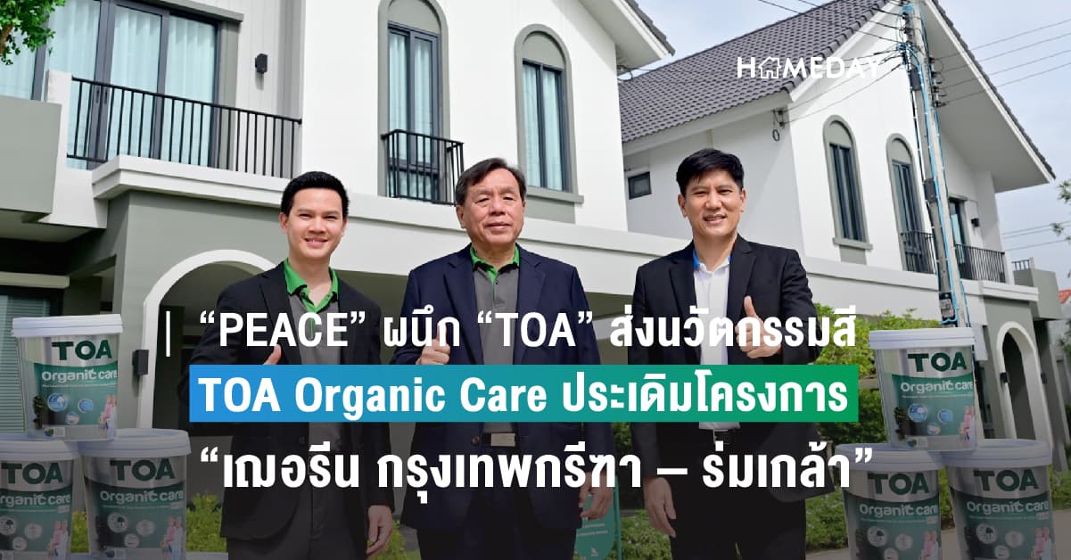 “PEACE” ผนึก “TOA” ส่งนวัตกรรมสี TOA Organic Care ประเดิมใช้โครงการ “เฌอรีน กรุงเทพกรีฑา – ร่มเกล้า” ยกระดับความปลอดภัยให้ลูกบ้าน เป็นมิตรต่อสิ่งแวดล้อม