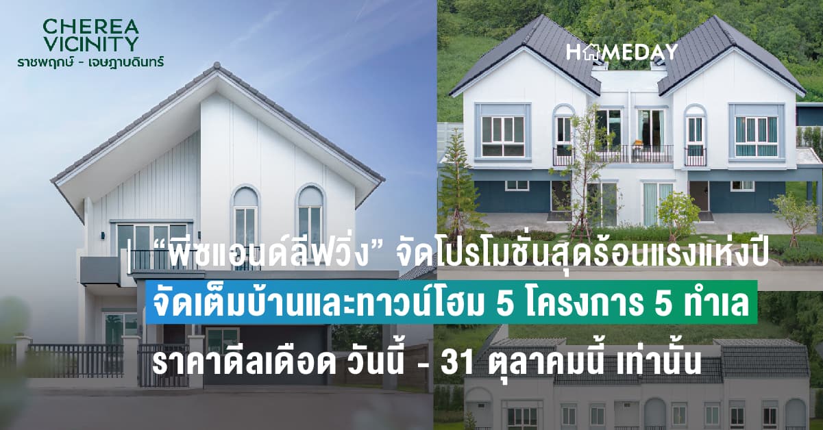 “พีซแอนด์ลีฟวิ่ง” จัดโปรโมชั่นสุดร้อนแรงแห่งปี “ONE PEACE ONE PRICE” จัดเต็มบ้านและทาวน์โฮม 5 โครงการ 5 ทำเลใกล้รถไฟฟ้า ในราคาดีลเดือด วันนี้ – 31 ตุลาคมนี้ เท่านั้น !!