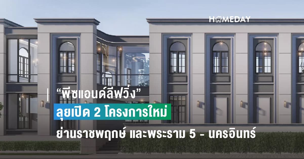 “พีซแอนด์ลีฟวิ่ง” ลุยเปิด 2 โครงการใหม่ย่านราชพฤกษ์ และพระราม 5 – นครอินทร์ พร้อมส่ง โปรโมชันดับร้อน “FREEZE ราคา SUMMER นี้หนาวแน่!!” ตลอดเดือนเมษายนนี้