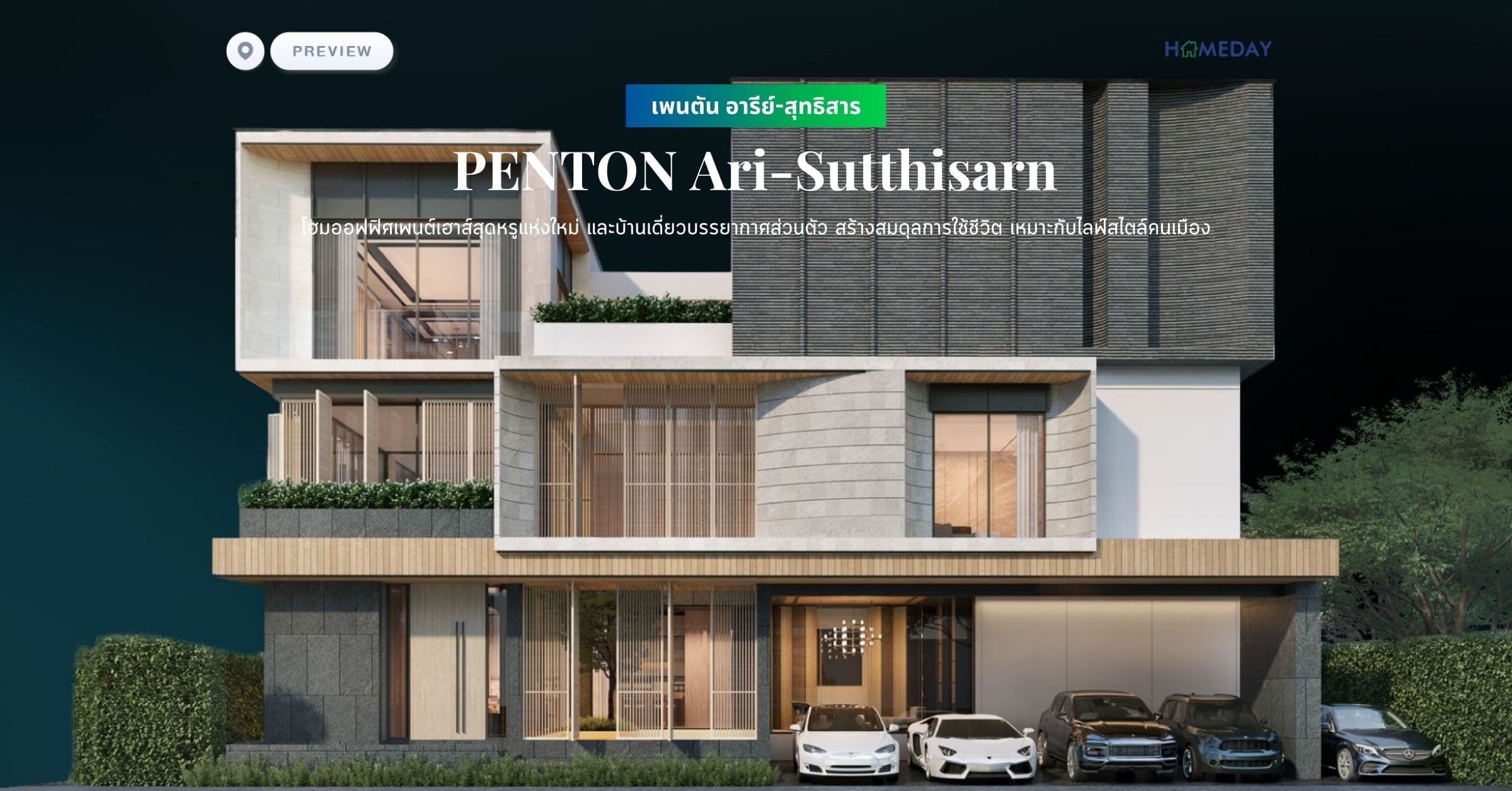 พรีวิว เพนตัน อารีย์-สุทธิสาร (PENTON Ari-Sutthisarn) โฮมออฟฟิศเพนต์เฮาส์สุดหรูแห่งใหม่ และบ้านเดี่ยวบรรยากาศส่วนตัว สร้างสมดุลการใช้ชีวิต เหมาะกับไลฟ์สไตล์คนเมือง